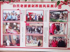 -白氏老婆婆干羊肉剁荞面·非物质文化遗产品牌(靖边总店)