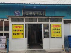 门面-全顺斋餐厅(育芳园店)
