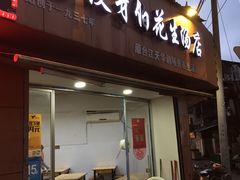 门面-没牙伯花生汤店(老药洲店)