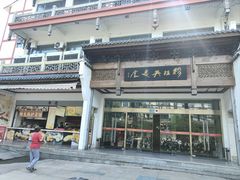-穆桂英美食(南禅寺店)