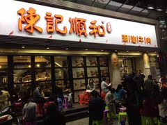 门面-陈记顺和潮汕牛肉火锅(番禺迎宾大道店)