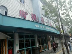 门面-乌镇那一年小院主题餐厅(甘泉西路店)