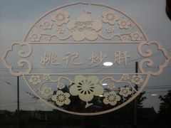 景观位-姚记炒肝店(鼓楼店)