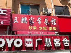 -王鹏家常菜馆