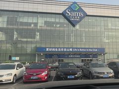 -山姆会员商店(亦庄创意生活广场店)