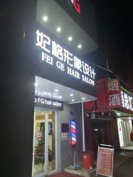 -妃格美发沙龙·烫发·染发