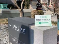 -庐灶江南·江南菜·四合院Bistro(东直门雍和宫·原华侨宾馆店)