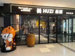 -HUZI虎滋精酿餐吧(京西大悦城店)