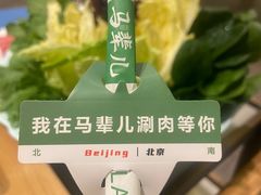 -牛街·马辈儿涮肉(牛街总店)