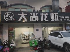 门面-大尚龙虾·烧烤·秘制虾尾(星光大道店)