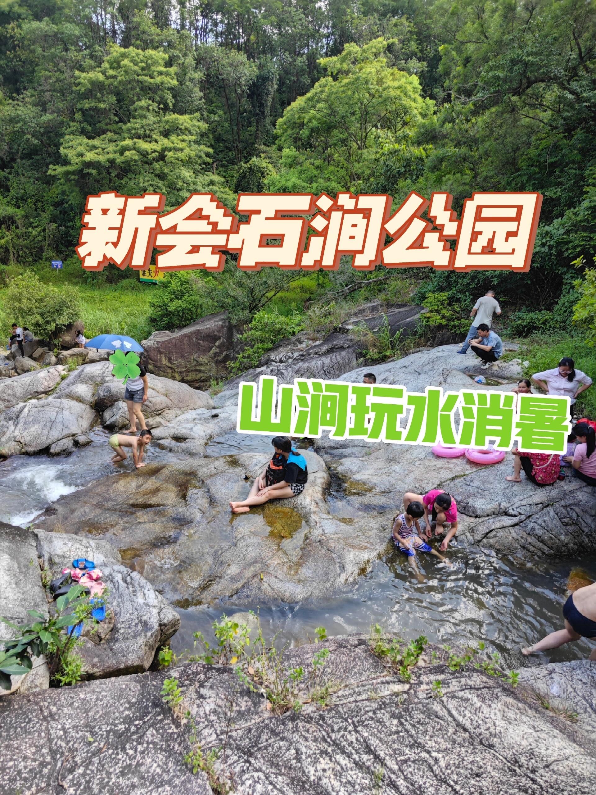 新会石涧公园