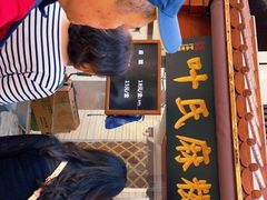 -叶氏麻糍(鼓浪屿店)