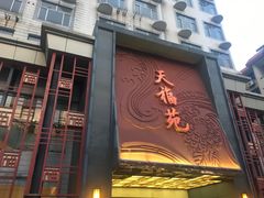 -天福苑(崇宁路店)
