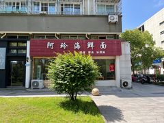 -阿玲海鲜面(高亭镇星河路店)