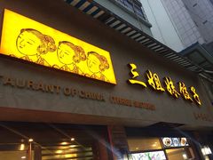 门面-三姐妹饺子(东木头市店)