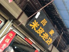 门面-吕家米皮