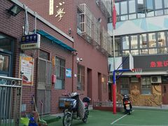 -天津市和平区哈密道小学