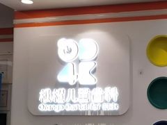 -极橙儿童齿科矫正中心(奥城店)