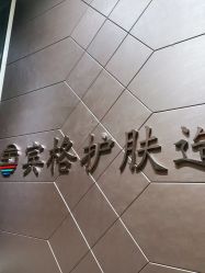 -宾格