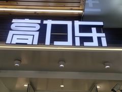 门面-高力乐面包咖啡厅(西塔店)
