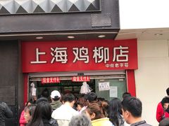 门面-上海鸡柳店(中街盛京大家庭店)