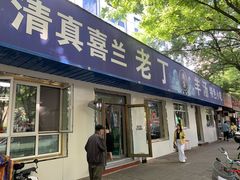 门面-清真喜兰老丁羊汤特色小吃