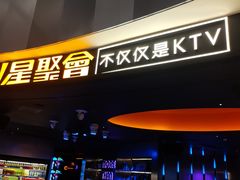 -星聚会KTV(南翔印象城MEGA店)