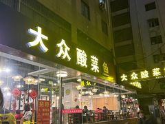 -大众酸菜鱼(梨花巷总店)