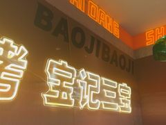 -宝记烧烤·碳锅羊肉·羊蝎子火锅·夜食社(文体路创始店)