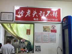 -怪老头甜不辣(抚琴小区店)