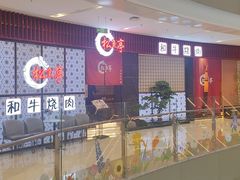 -松鱼亭·和牛烧肉(协鑫广场店)