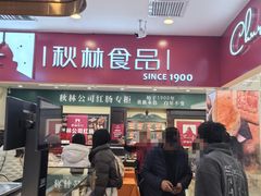 -秋林食品(秋林公司店)