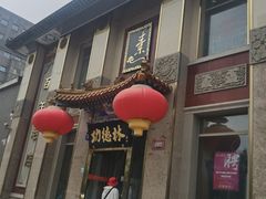 -功德林素菜饭庄(前门店)