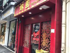 门面-蟹黄鱼面·锦园(定西路店)