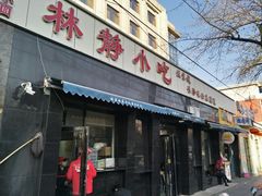 门面-林静小吃(复兴路店)