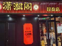 -潇湘阁(昆泰国际大厦店)
