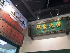 -阿金大白·上海菜馆(新天地店)