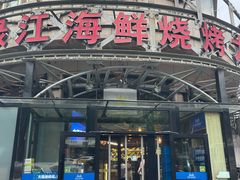 -鸭绿江海鲜烧烤大排档(杏林街店)