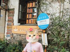 -猫的天空之城概念书店(苏州平江店)