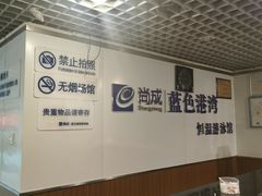 -尚成·蓝色港湾恒温游泳馆