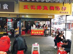 门面-汪记鲜鱼糊汤粉(沈阳路总店)