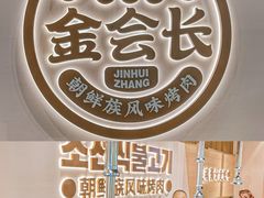 -金会长自助海鲜·烤肉(人民广场店)