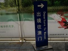 -珠海拱北口岸
