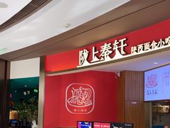 -陇上秦轩西安biangbiang面(EFC欧美金融商业城店)