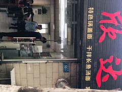 -欣达面馆(天桥支路店)