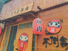 -不倒翁炭火烧肉(永安里店)