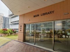 -香港大学