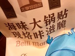 -北李妈妈菜·虾爬子大锅贴(贵和店)