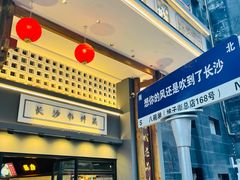 -八碗湘长沙市井菜(坡子街店)