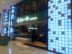 门面-美奈小馆·越南料理(中航城君尚购物中心店)